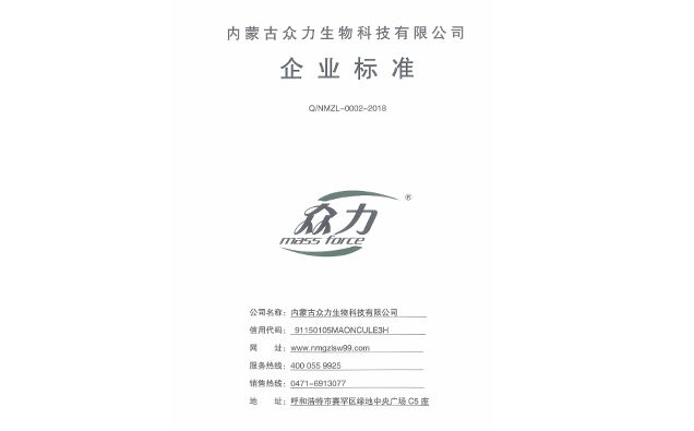 內(nèi)蒙古眾力生物科技有限公司企業(yè)標(biāo)準